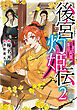 後宮灼姫伝　2　～妹の身代わりをしていたら、いつの間にか皇帝や将軍に寵愛されています～