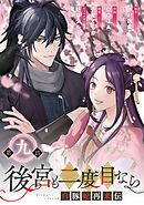 後宮も二度目なら ～白豚妃再来伝～【分冊版】 9