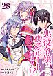 悪役令嬢は溺愛ルートに入りました！？（コミック）【分冊版】 28