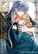 家から逃げ出したい私が、うっかり憧れの大魔法使い様を買ってしまったら（コミック） 7巻