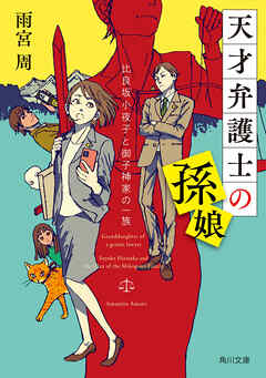 天才弁護士の孫娘　比良坂小夜子と御子神家の一族