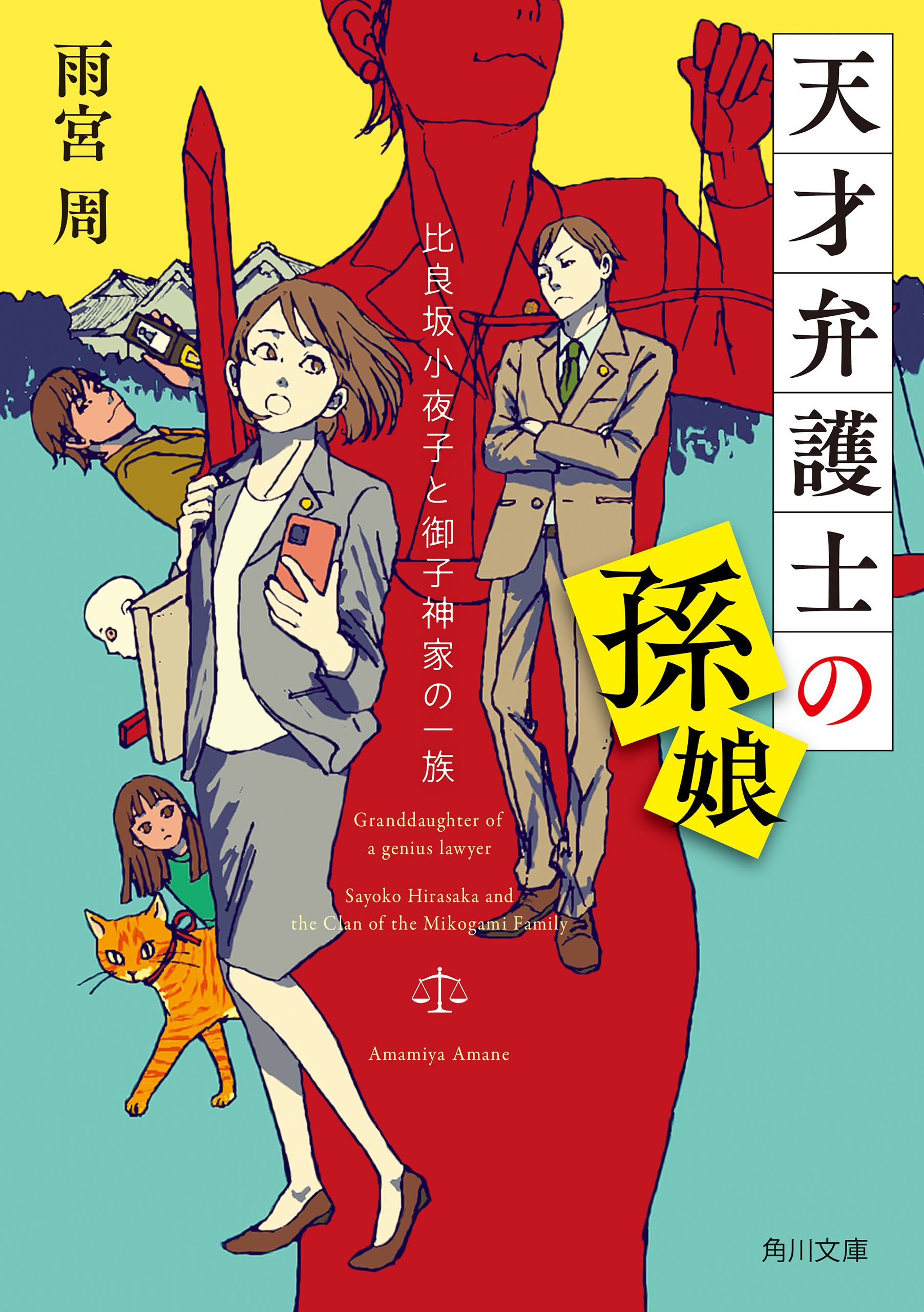 天才弁護士の孫娘 比良坂小夜子と御子神家の一族 雨宮周 漫画 無料試し読みなら 電子書籍ストア ブックライブ