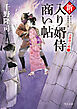 新・入り婿侍商い帖　お波津の婿（二）