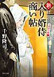 新・入り婿侍商い帖　お波津の婿（三）