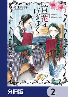 首花は咲きゆく【分冊版】　2