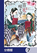 首花は咲きゆく【分冊版】　7