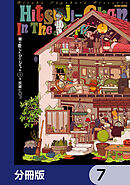 闇に恋したひつじちゃん【分冊版】　7