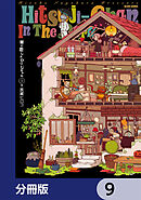 闇に恋したひつじちゃん【分冊版】　9