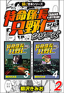 【極！合本シリーズ】特命係長 只野仁シリーズ2巻