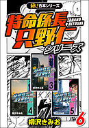 【極！合本シリーズ】特命係長 只野仁シリーズ6巻