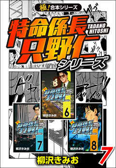 【極！合本シリーズ】特命係長 只野仁シリーズ7巻