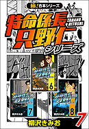 【極！合本シリーズ】特命係長 只野仁シリーズ7巻