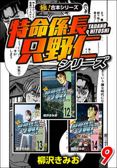 極！合本シリーズ】特命係長 只野仁シリーズ9巻 - 柳沢きみお - 青年マンガ・無料試し読みなら、電子書籍・コミックストア ブックライブ