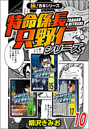 【極！合本シリーズ】特命係長 只野仁シリーズ10巻