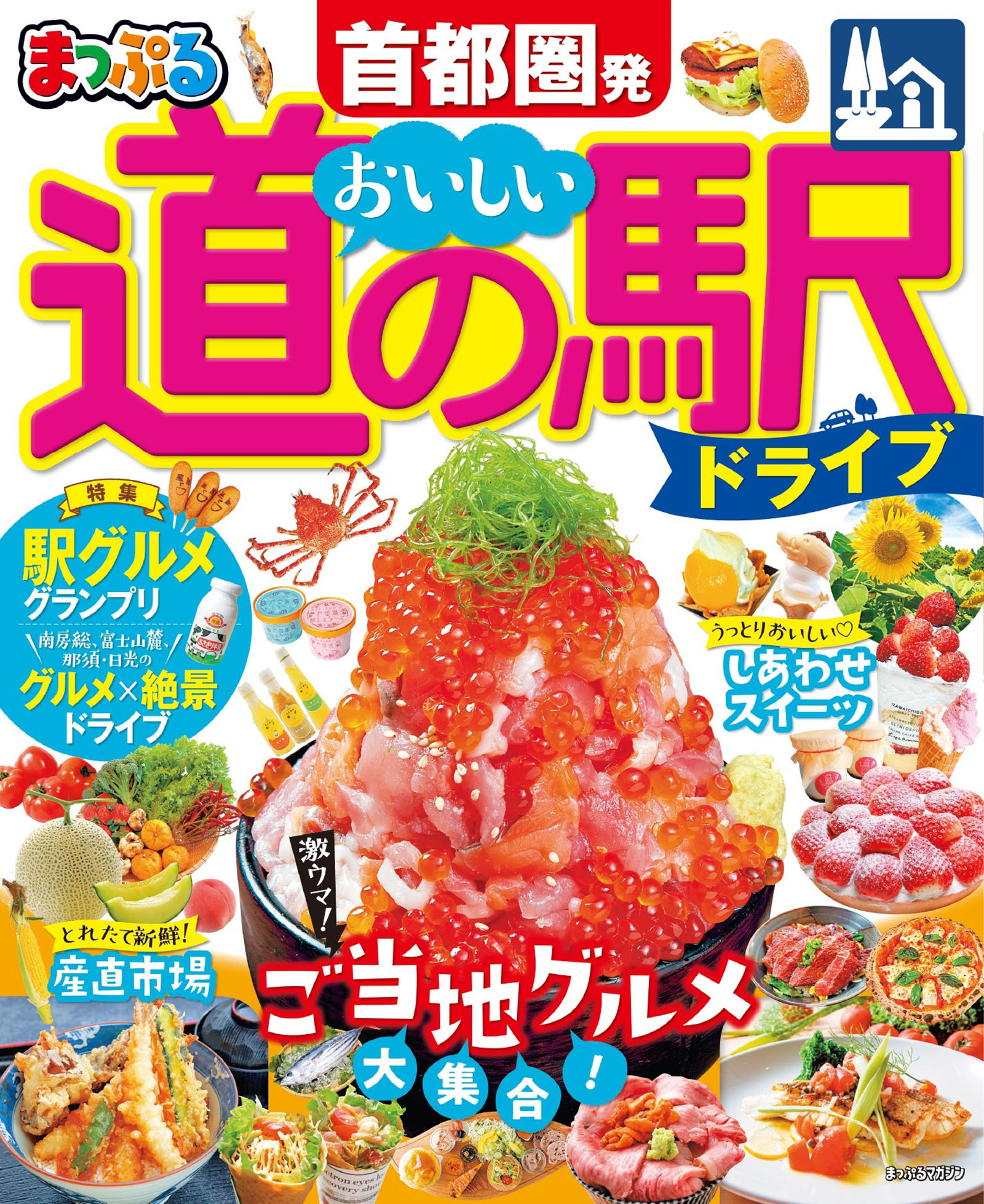 まっぷる 首都圏発 おいしい道の駅ドライブ'23 - 昭文社 - 漫画・無料