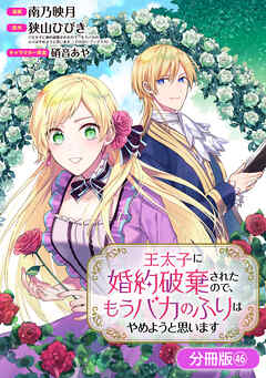 王太子に婚約破棄されたので、もうバカのふりはやめようと思います【分冊版】 46巻