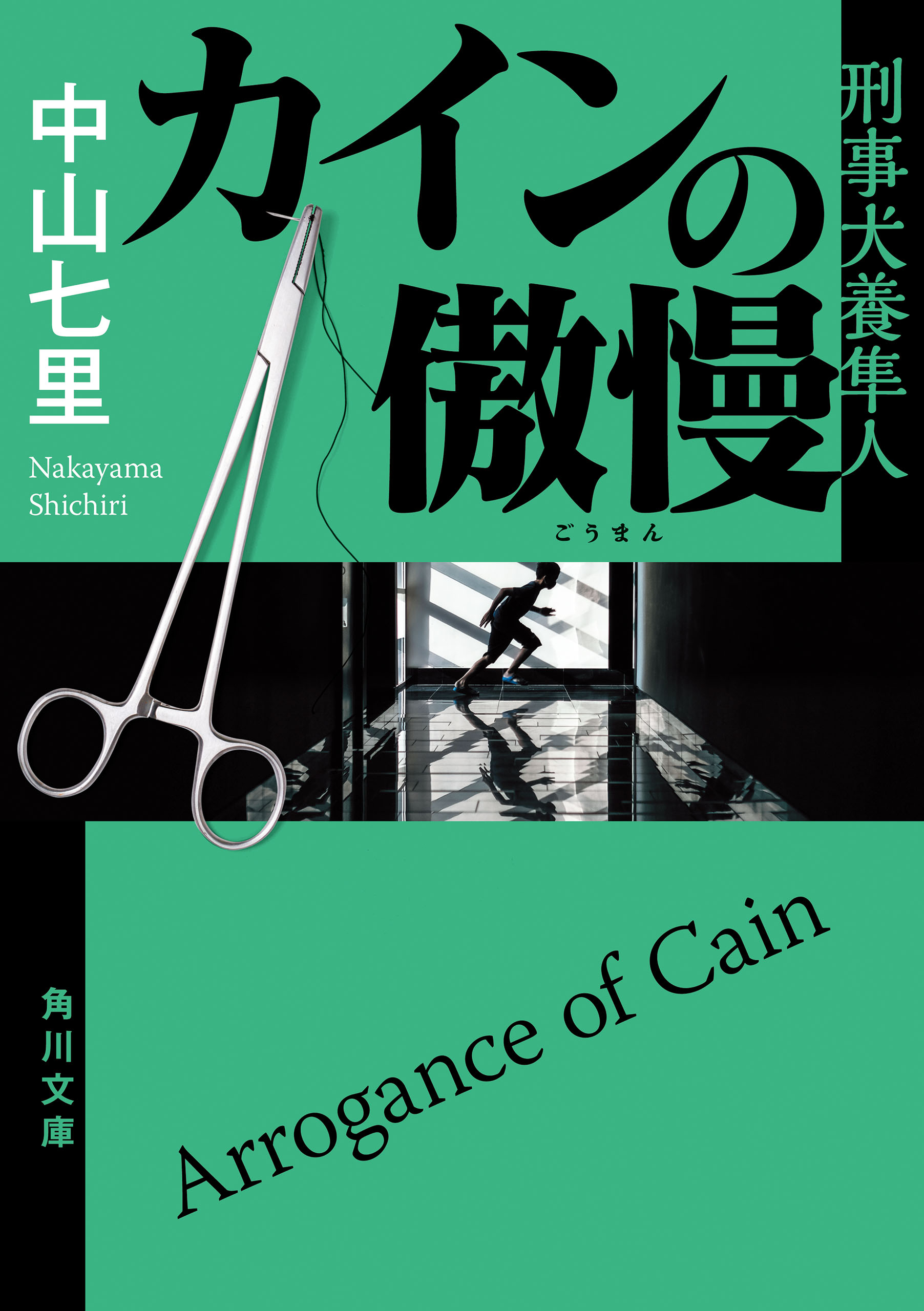 中山七里文庫16冊 - 文学・小説