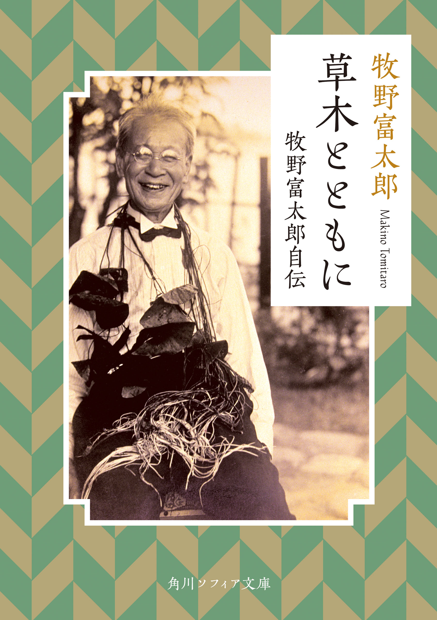 草木とともに 牧野富太郎自伝 - 牧野富太郎 - 漫画・無料試し読みなら