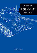 戦車の歴史　理論と兵器