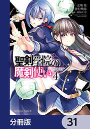 聖剣学院の魔剣使い【分冊版】