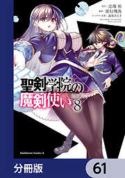 聖剣学院の魔剣使い【分冊版】