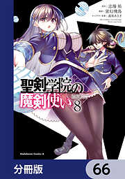 聖剣学院の魔剣使い【分冊版】