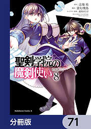 聖剣学院の魔剣使い【分冊版】