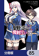 聖剣学院の魔剣使い【分冊版】　85