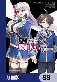 聖剣学院の魔剣使い【分冊版】　88