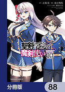 聖剣学院の魔剣使い【分冊版】　88