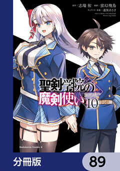 聖剣学院の魔剣使い【分冊版】　89