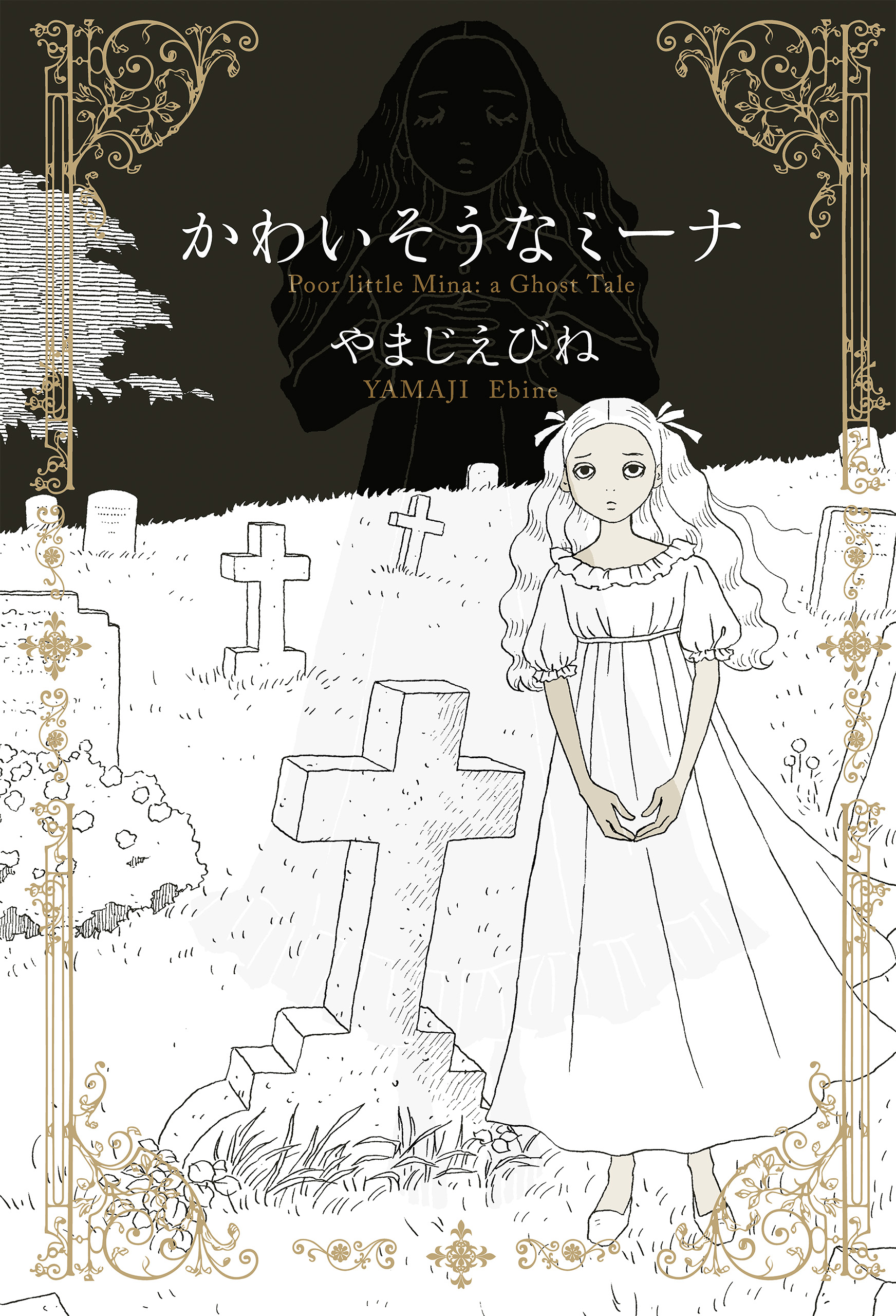 かわいそうなミーナ - やまじえびね - 漫画・ラノベ（小説）・無料試し