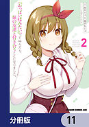 『おっぱい揉みたい』って叫んだら、妹の友達と付き合うことになりました。【分冊版】　11