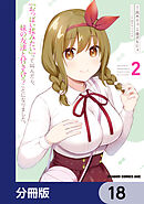 『おっぱい揉みたい』って叫んだら、妹の友達と付き合うことになりました。【分冊版】　18