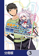 成長チートでなんでもできるようになったが、無職だけは辞められないようです【分冊版】　3