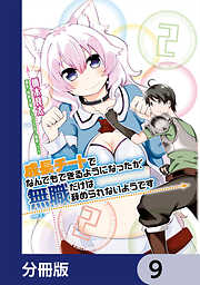 成長チートでなんでもできるようになったが、無職だけは辞められないようです【分冊版】