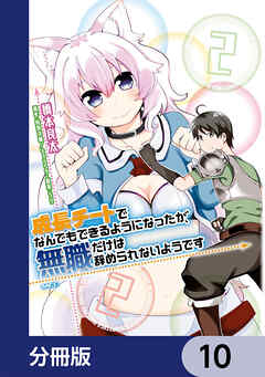 成長チートでなんでもできるようになったが、無職だけは辞められないようです【分冊版】