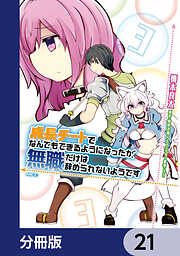 成長チートでなんでもできるようになったが、無職だけは辞められないようです【分冊版】