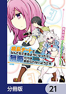 成長チートでなんでもできるようになったが、無職だけは辞められないようです【分冊版】　21