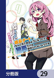 成長チートでなんでもできるようになったが、無職だけは辞められないようです【分冊版】