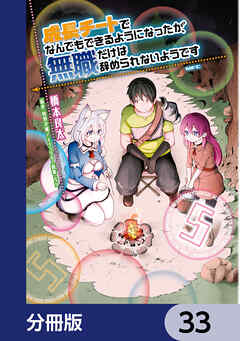 成長チートでなんでもできるようになったが、無職だけは辞められないようです【分冊版】　33