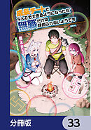 成長チートでなんでもできるようになったが、無職だけは辞められないようです【分冊版】　33