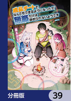 成長チートでなんでもできるようになったが、無職だけは辞められないようです【分冊版】　39