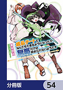 成長チートでなんでもできるようになったが、無職だけは辞められないようです【分冊版】　54