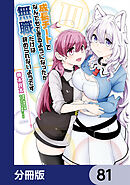 成長チートでなんでもできるようになったが、無職だけは辞められないようです【分冊版】　81