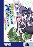 成長チートでなんでもできるようになったが、無職だけは辞められないようです【分冊版】　86