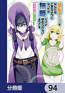 成長チートでなんでもできるようになったが、無職だけは辞められないようです【分冊版】　94