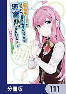 成長チートでなんでもできるようになったが、無職だけは辞められないようです【分冊版】　111