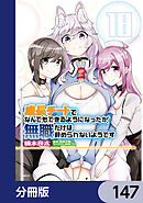 成長チートでなんでもできるようになったが、無職だけは辞められないようです【分冊版】　147