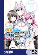 成長チートでなんでもできるようになったが、無職だけは辞められないようです【分冊版】　152